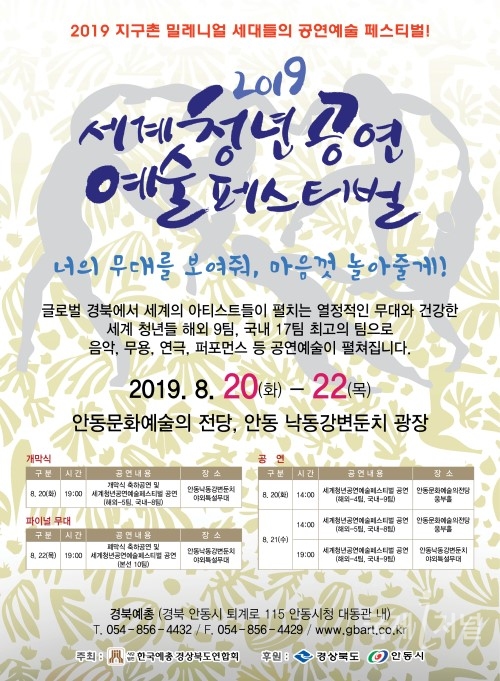 경북도, 2019 세계청년공연예술페스티벌 개최