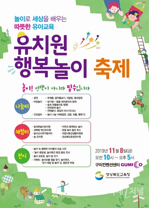 경북교육청, 2019 유치원 행복놀이 축제 개최