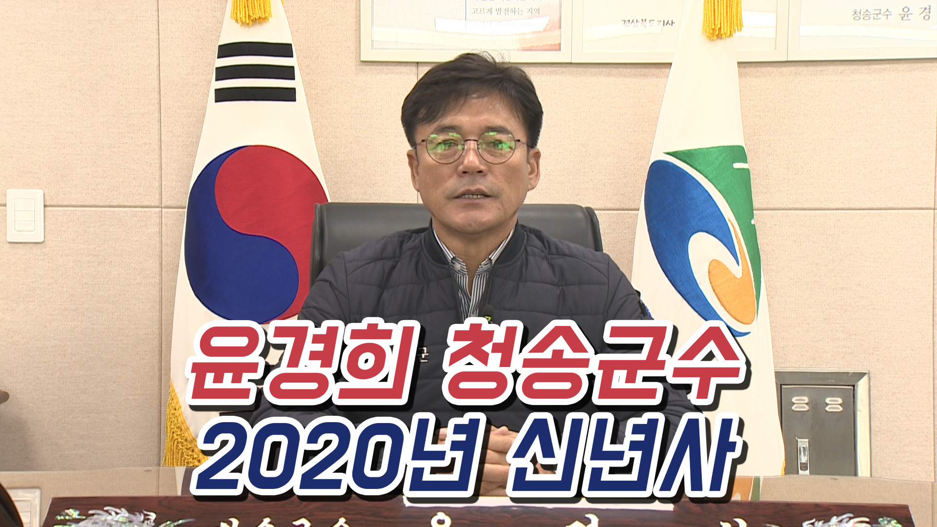 윤경희 청송군수 2020년 신년사