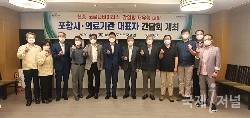 포항시, 코로나19 대응 의료기관장 간담회 개최