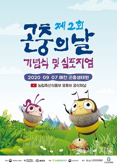 경북도, 제2회 곤충의 날 기념식 개최