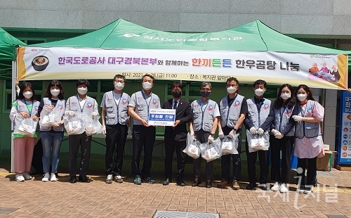 한국도로공사 대구경북본부, 지역 사회 ‘따뜻한 한끼 나눔’ 펼쳐