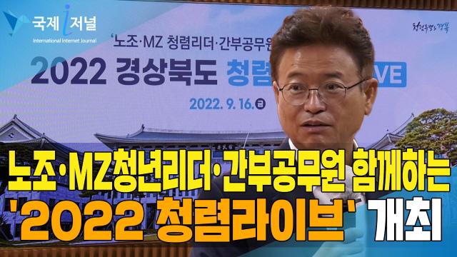 경북도, 노조ㆍMZ청년리더ㆍ간부공무원이 함께하는 '2022 청렴라이브‘ 개최