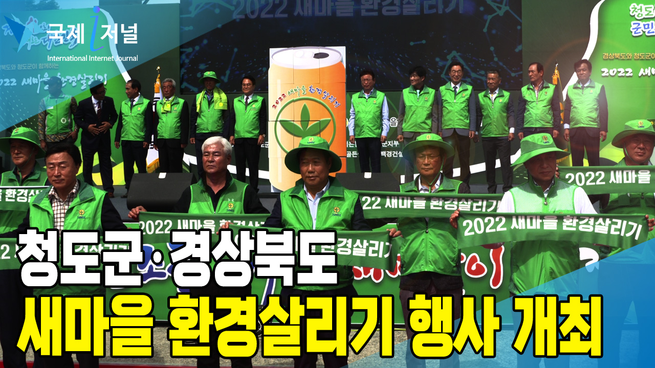 청도군·경상북도 공동 ‘새마을 환경살리기’ 개최