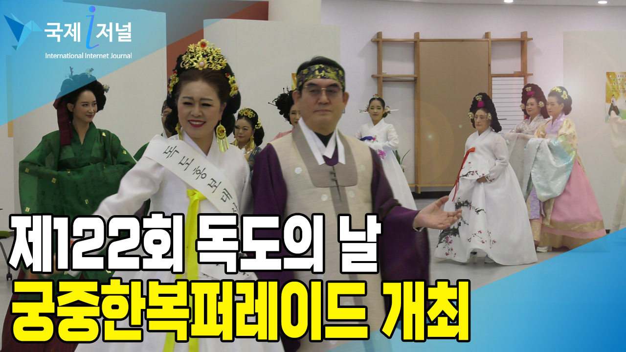 제122회 독도의 날 궁중한복퍼레이드 개최