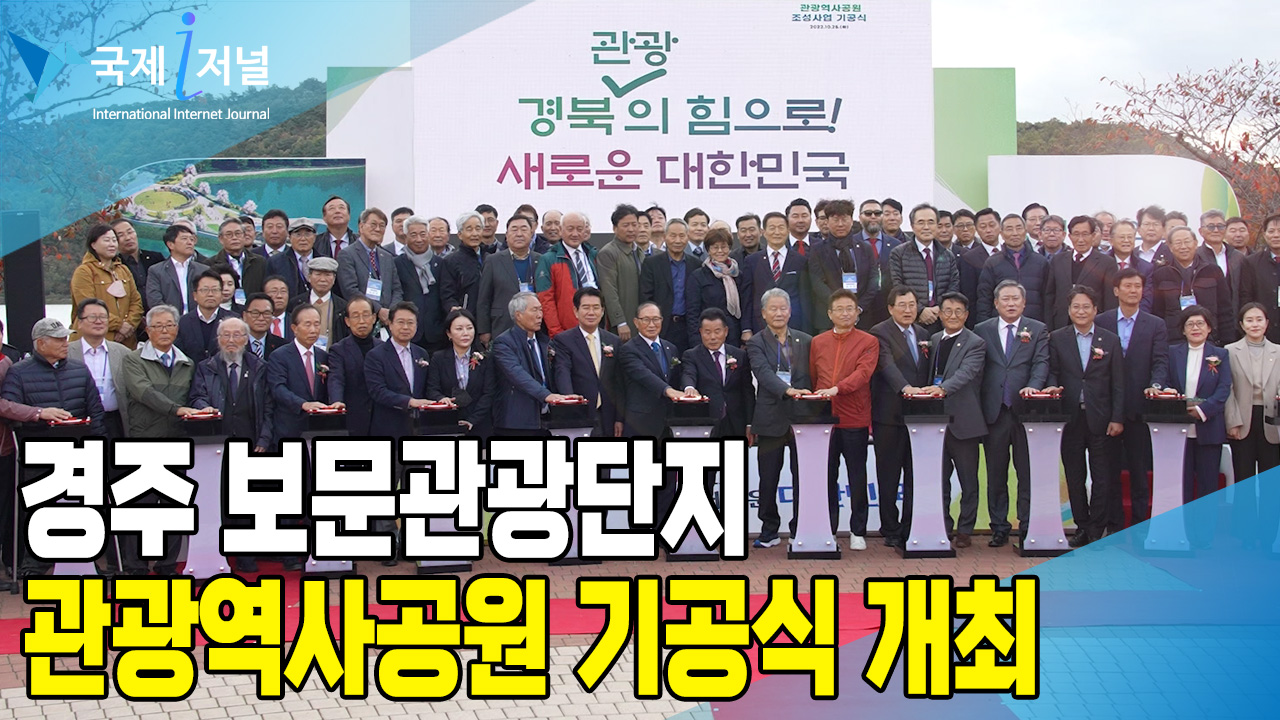 경주 보문관광단지 관광역사공원 기공식 개최