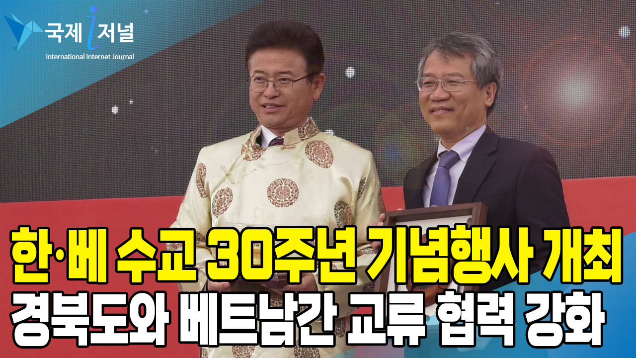 경북도 한·베 수교 30주년 기념행사 개최