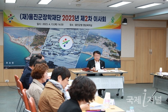 (재)울진군장학재단, 2023년 제2회 이사회 개최