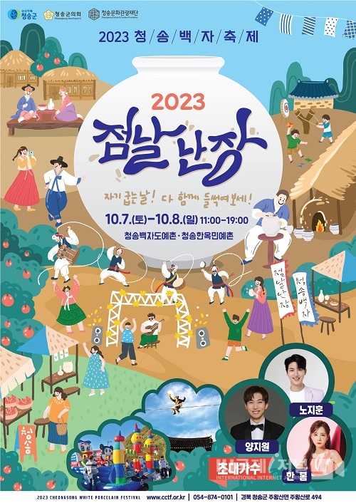 (재)청송문화관광재단,  2023 청송백자축제 ‘점날난장’ 개최