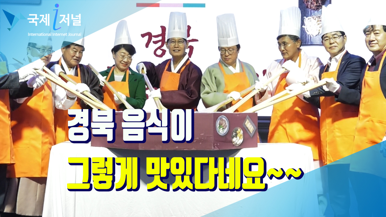 경북 전통음식 축제,  7일과 8일 이틀 간의 일정으로 성황리에 마무리