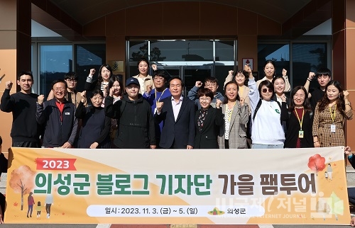 의성군 블로그기자단 가을 팸투어 개최