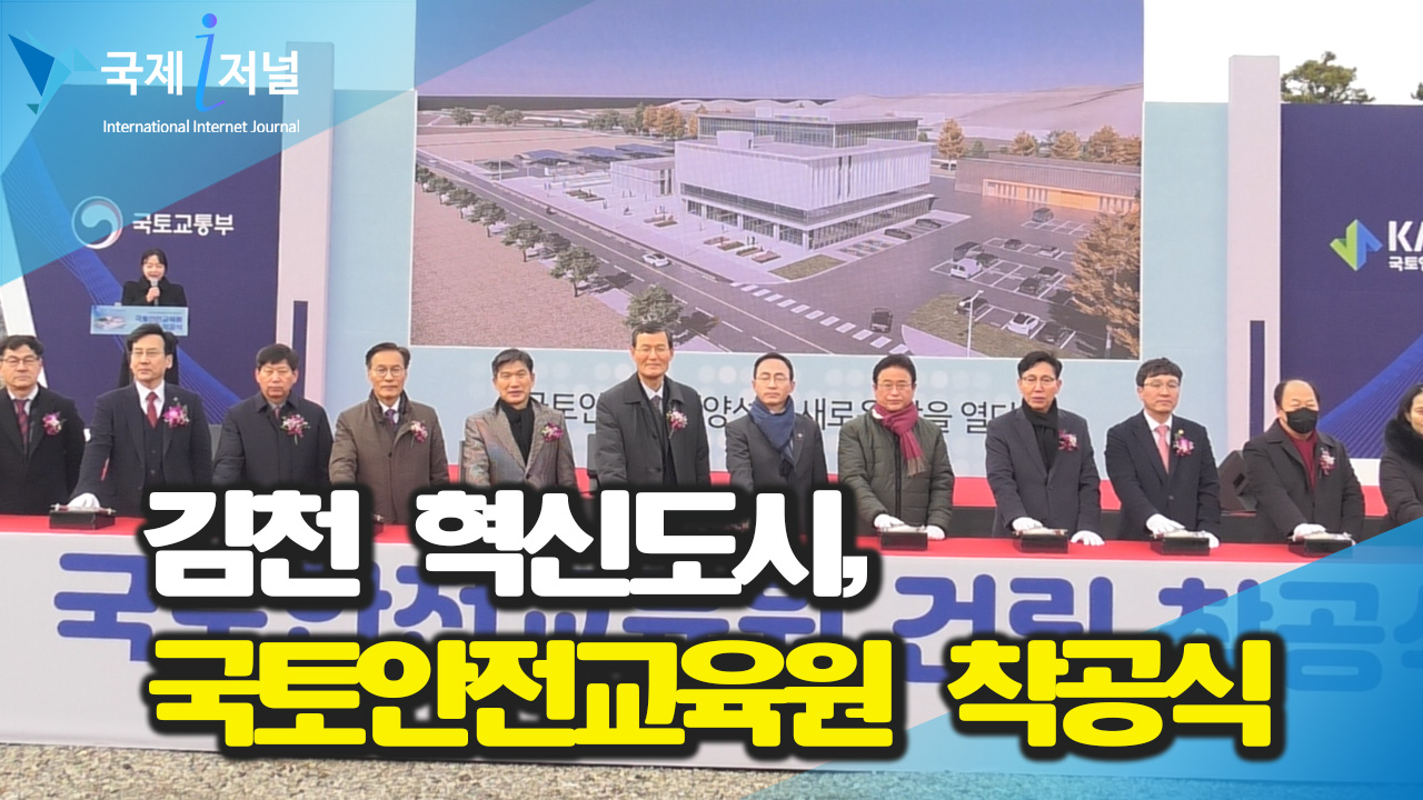 김천 혁신도시, 국토안전교육원 착공식 개최