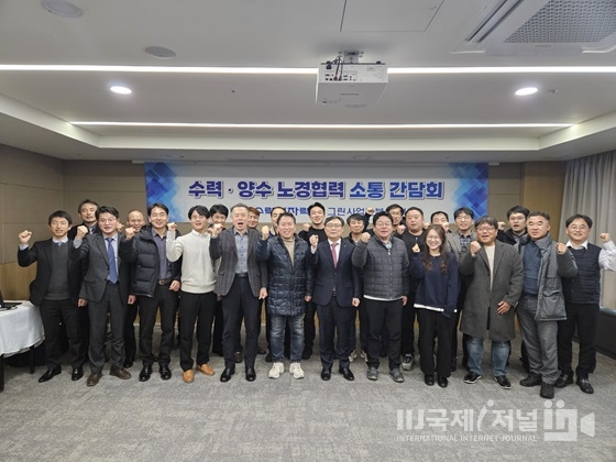 한국수력원자력, 수력‧양수 사업소 노경협력 소통 간담회 개최