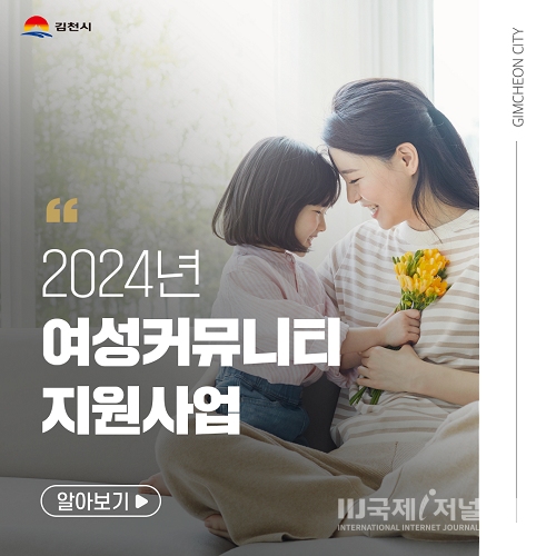 김천시, 2024년 여성 커뮤니티 지원사업 공모