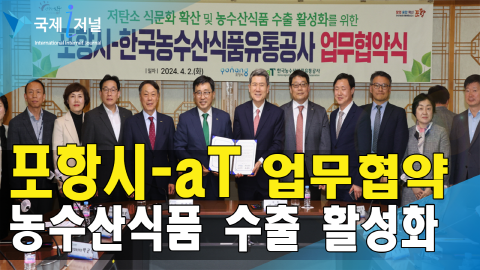 포항시-한국농수산식품유통공사 업무협약 체결
