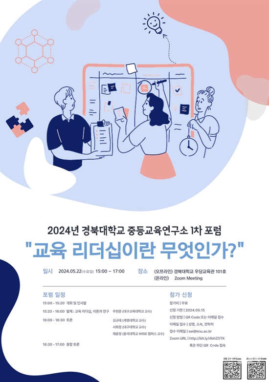경북대 사범대학부속중등교육연구소, ‘교육 리더십이란 무엇인가’ 교육포럼 개최