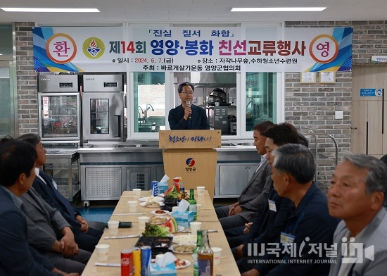 바르게살기운동 영양군·봉화군협의회, 친선교류행사 성황리 개최