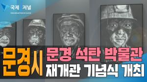 문경시, 문경석탄박물관 재개관 기념식 개최
