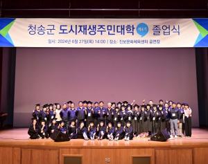 청송군 도시재생주민대학(제4기) 졸업식 개최